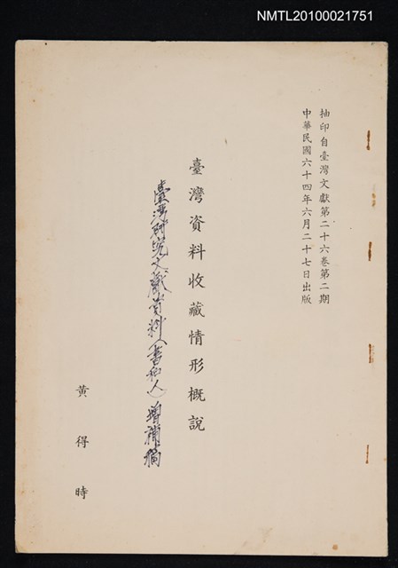 主要名稱：臺灣資料收藏情形概說/期刊名稱：臺灣文獻26卷2期抽印本圖檔，第1張，共1張