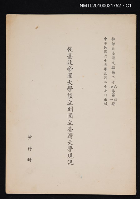 主要名稱：從臺北帝國大學設立到國立臺灣大學現況/期刊名稱：臺灣文獻26卷4期~27卷1期抽印本圖檔，第1張，共3張
