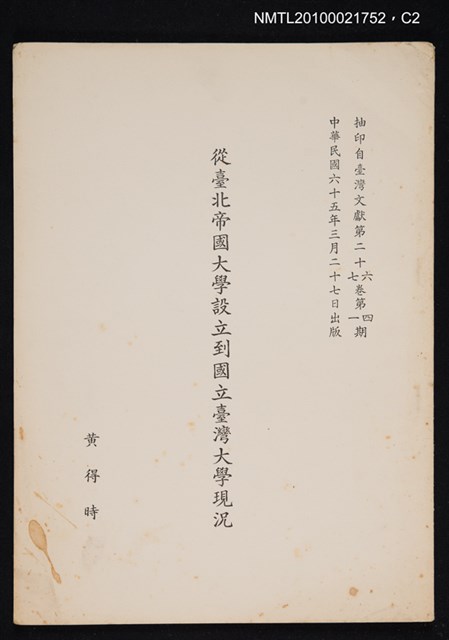 主要名稱：從臺北帝國大學設立到國立臺灣大學現況/期刊名稱：臺灣文獻26卷4期~27卷1期抽印本圖檔，第2張，共3張