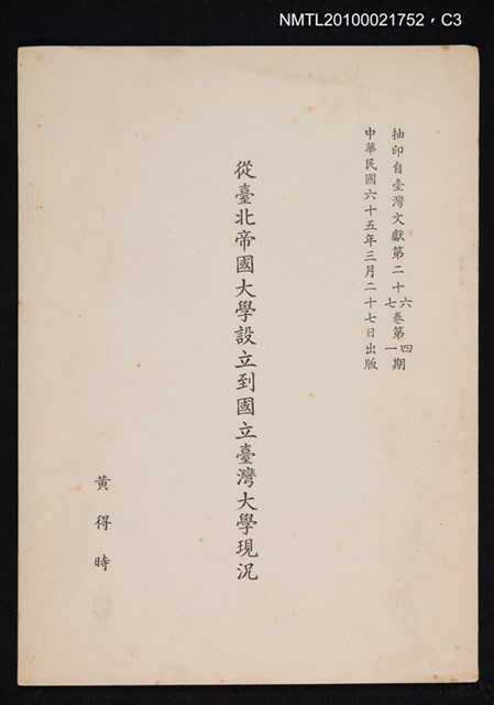 主要名稱：從臺北帝國大學設立到國立臺灣大學現況/期刊名稱：臺灣文獻26卷4期~27卷1期抽印本圖檔，第3張，共3張