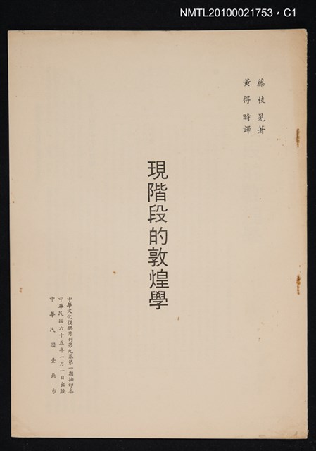 主要名稱：現階段的敦煌學/期刊名稱：中華文化復興月刊9卷1期抽印本圖檔，第1張，共4張