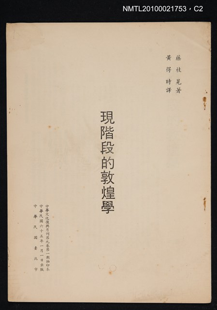 主要名稱：現階段的敦煌學/期刊名稱：中華文化復興月刊9卷1期抽印本圖檔，第2張，共4張