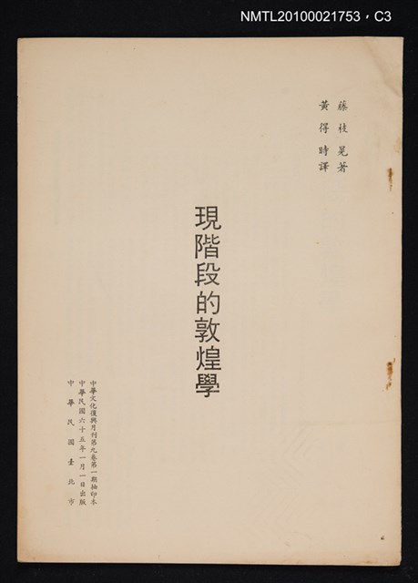 主要名稱：現階段的敦煌學/期刊名稱：中華文化復興月刊9卷1期抽印本圖檔，第3張，共4張