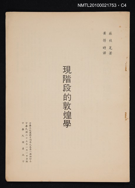 主要名稱：現階段的敦煌學/期刊名稱：中華文化復興月刊9卷1期抽印本圖檔，第4張，共4張