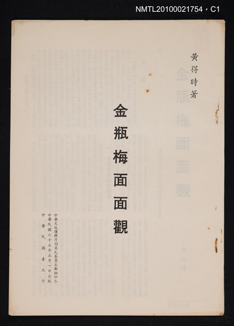 主要名稱：金瓶梅面面觀/期刊名稱：中華文化復興月刊9卷5期抽印本圖檔，第1張，共3張
