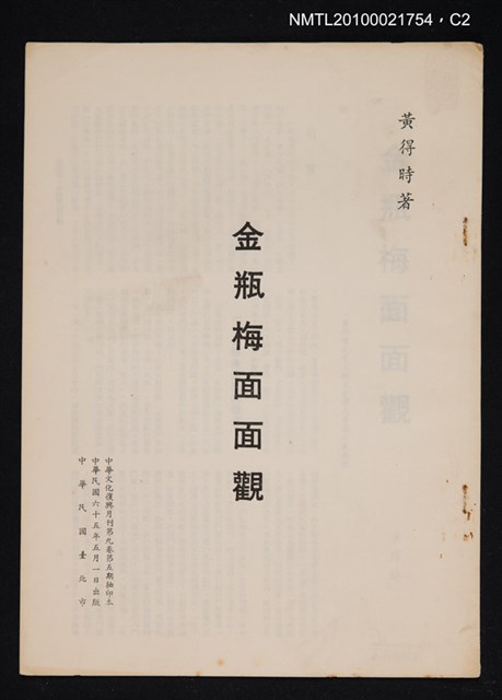 主要名稱：金瓶梅面面觀/期刊名稱：中華文化復興月刊9卷5期抽印本圖檔，第2張，共3張