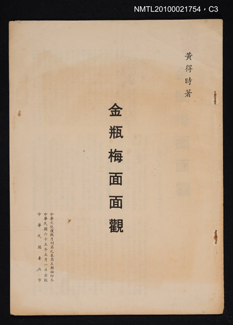 主要名稱：金瓶梅面面觀/期刊名稱：中華文化復興月刊9卷5期抽印本圖檔，第3張，共3張