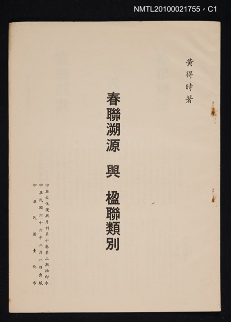 主要名稱：春聯溯源與楹聯類別/期刊名稱：中華文化復興月刊10卷2期抽印本圖檔，第1張，共5張