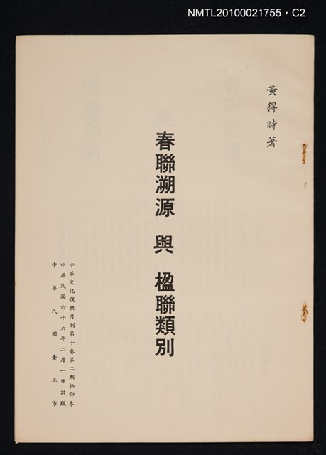 主要名稱：春聯溯源與楹聯類別/期刊名稱：中華文化復興月刊10卷2期抽印本圖檔，第2張，共5張