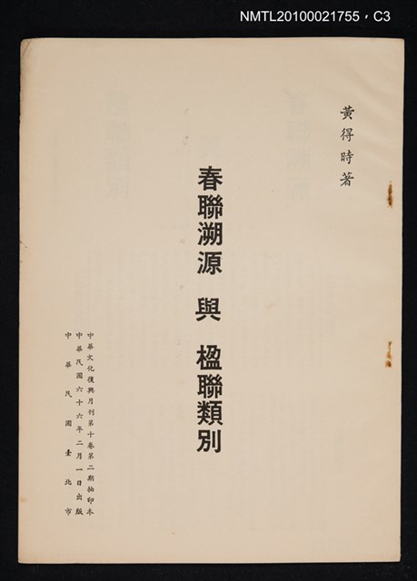 主要名稱：春聯溯源與楹聯類別/期刊名稱：中華文化復興月刊10卷2期抽印本圖檔，第3張，共5張
