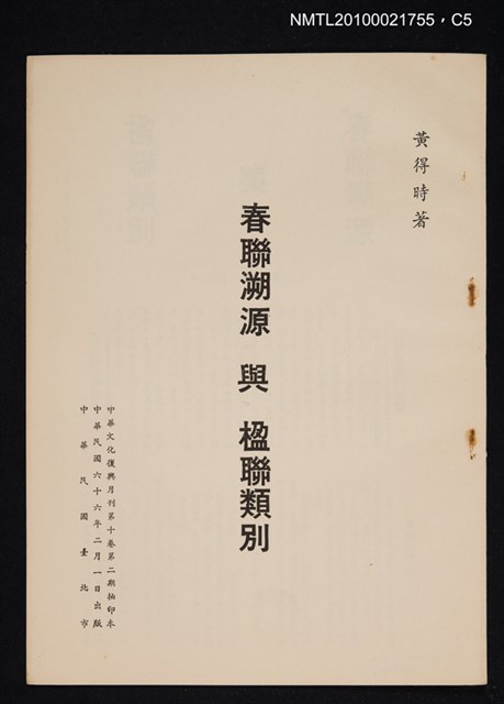 主要名稱：春聯溯源與楹聯類別/期刊名稱：中華文化復興月刊10卷2期抽印本圖檔，第5張，共5張