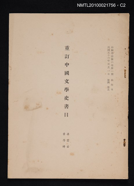 主要名稱：重訂中國文學史書目/期刊名稱：幼獅學誌6卷1期抽印本圖檔，第2張，共4張