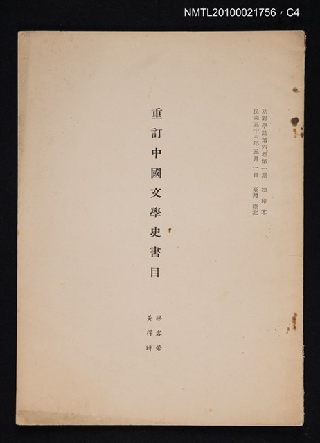主要名稱：重訂中國文學史書目/期刊名稱：幼獅學誌6卷1期抽印本圖檔，第4張，共4張
