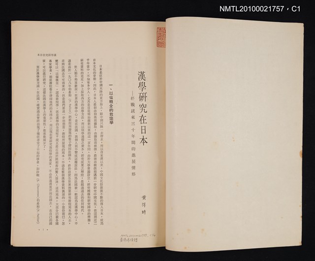 主要名稱：漢學研究在日本—終戰以來三十年間的進展情形/期刊名稱：幼獅學誌13卷1期抽印本圖檔，第2張，共8張