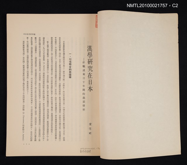 主要名稱：漢學研究在日本—終戰以來三十年間的進展情形/期刊名稱：幼獅學誌13卷1期抽印本圖檔，第4張，共8張