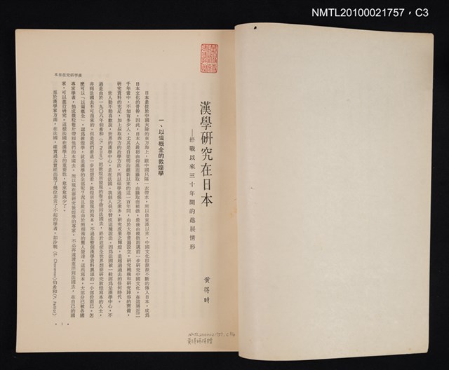 主要名稱：漢學研究在日本—終戰以來三十年間的進展情形/期刊名稱：幼獅學誌13卷1期抽印本圖檔，第6張，共8張