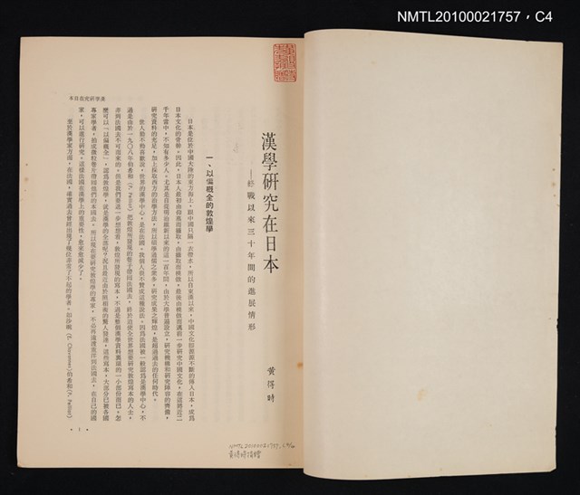 主要名稱：漢學研究在日本—終戰以來三十年間的進展情形/期刊名稱：幼獅學誌13卷1期抽印本圖檔，第8張，共8張