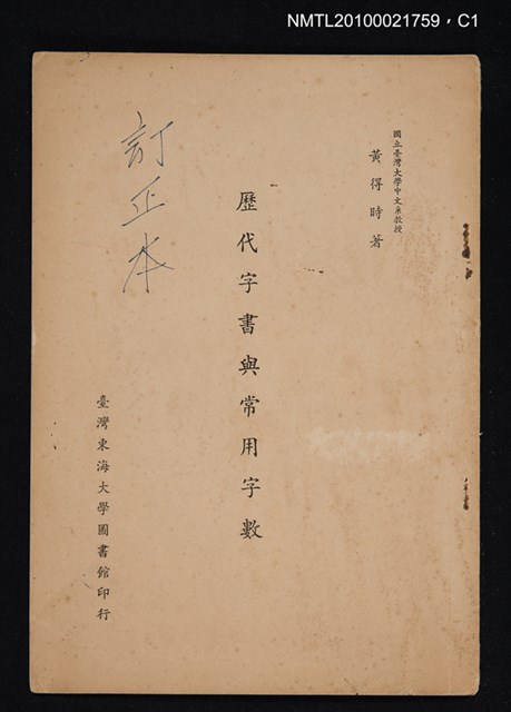 主要名稱：歷代字書與常用字數/期刊名稱：圖書館學報7期抽印本圖檔，第1張，共5張