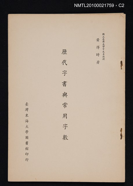 主要名稱：歷代字書與常用字數/期刊名稱：圖書館學報7期抽印本圖檔，第2張，共5張