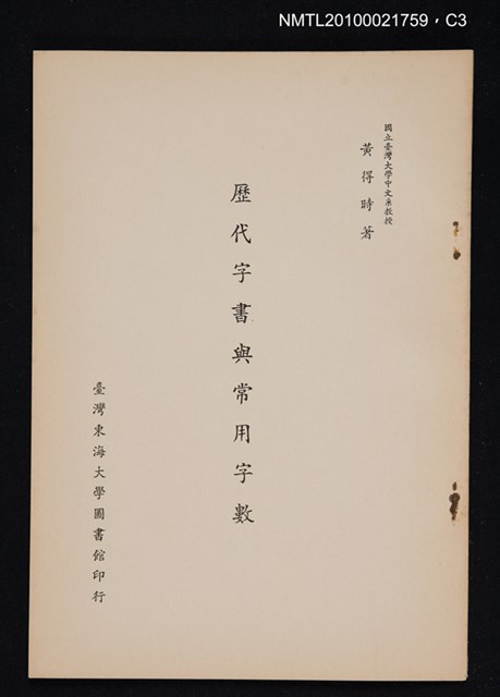 主要名稱：歷代字書與常用字數/期刊名稱：圖書館學報7期抽印本圖檔，第3張，共5張