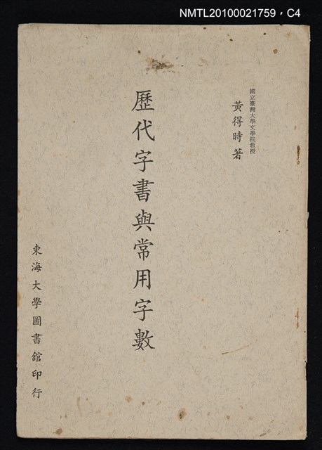 主要名稱：歷代字書與常用字數/期刊名稱：圖書館學報7期抽印本圖檔，第4張，共5張