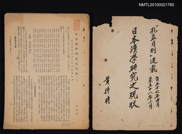 主要名稱：日本漢學研究之現狀（拆頁）/期刊名稱：孔孟月刊6卷8期~7卷6期圖檔，第1張，共1張