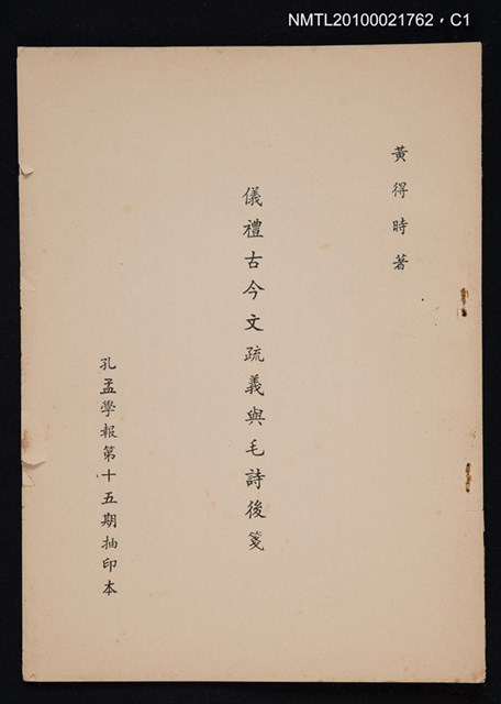 主要名稱：儀禮古今文疏義與毛詩後箋/期刊名稱：孔孟學報15期抽印本圖檔，第1張，共2張