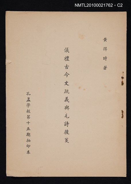 主要名稱：儀禮古今文疏義與毛詩後箋/期刊名稱：孔孟學報15期抽印本圖檔，第2張，共2張