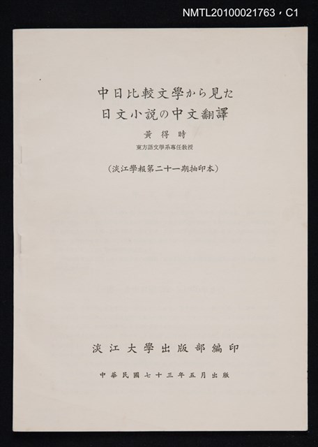 主要名稱：中日比較文學から見た日文小說の中文翻譯/期刊名稱：淡江學報21期抽印本圖檔，第1張，共4張