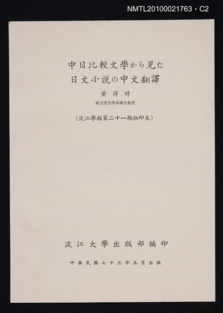 主要名稱：中日比較文學から見た日文小說の中文翻譯/期刊名稱：淡江學報21期抽印本圖檔，第2張，共4張