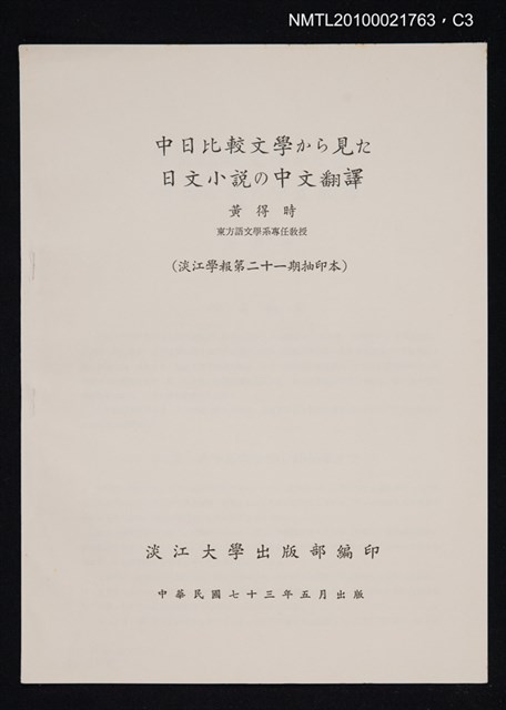 主要名稱：中日比較文學から見た日文小說の中文翻譯/期刊名稱：淡江學報21期抽印本圖檔，第3張，共4張