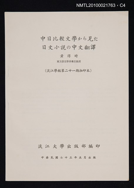 主要名稱：中日比較文學から見た日文小說の中文翻譯/期刊名稱：淡江學報21期抽印本圖檔，第4張，共4張