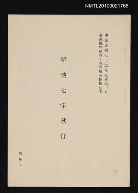 主要名稱：雜談七字歌仔/期刊名稱：臺灣風物33卷3期抽印本圖檔，第1張，共1張