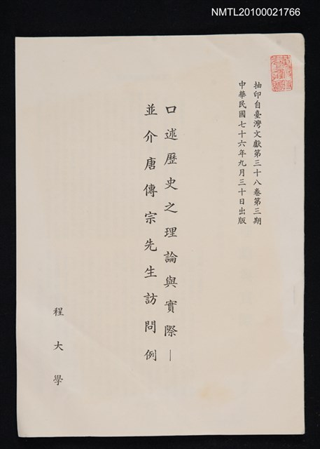 主要名稱：口述歷史之理論與實際—並介唐傳宗先生訪問例（抽印本）/期刊名稱：臺灣文獻38卷3期圖檔，第1張，共1張