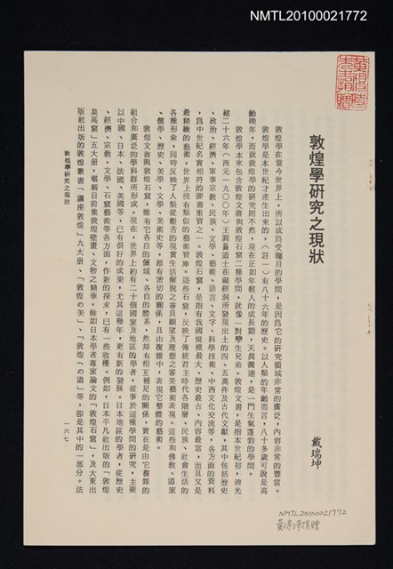主要名稱：敦煌研究之現狀（拆頁）/期刊名稱：木鐸11期圖檔，第1張，共1張
