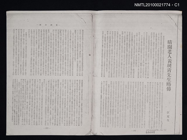 主要名稱：晴園老人黃純青先生略傳（影本）/期刊名稱：臺灣文獻10卷2期圖檔，第1張，共2張