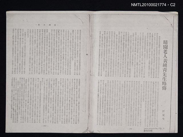 主要名稱：晴園老人黃純青先生略傳（影本）/期刊名稱：臺灣文獻10卷2期圖檔，第2張，共2張