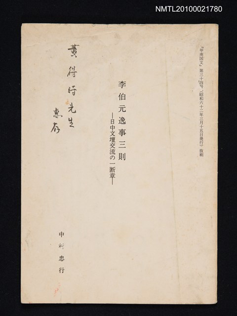 主要名稱：李伯元逸事三則—日中文壇交流の一断章（抽印本）/期刊名稱：甲南国文34号抜刷圖檔，第1張，共1張