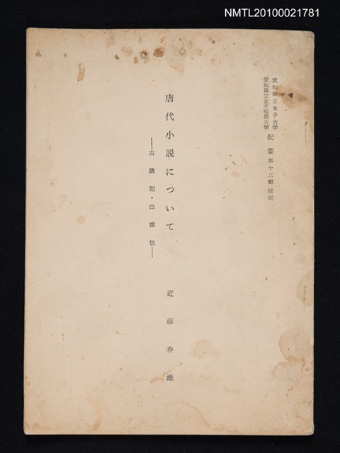主要名稱：唐代小說について—古鏡記．白猿伝（抽印本）/期刊名稱：愛知県立女子大学 愛知県立女子短期大学 紀要13輯抜刷 圖檔，第1張，共1張