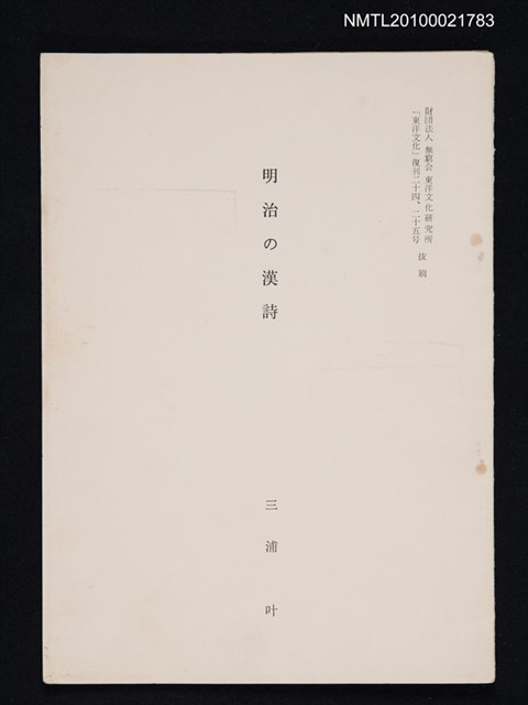 主要名稱：明治の漢詩（抽印本）/期刊名稱：東洋文化復刊24~25号抜刷圖檔，第1張，共1張