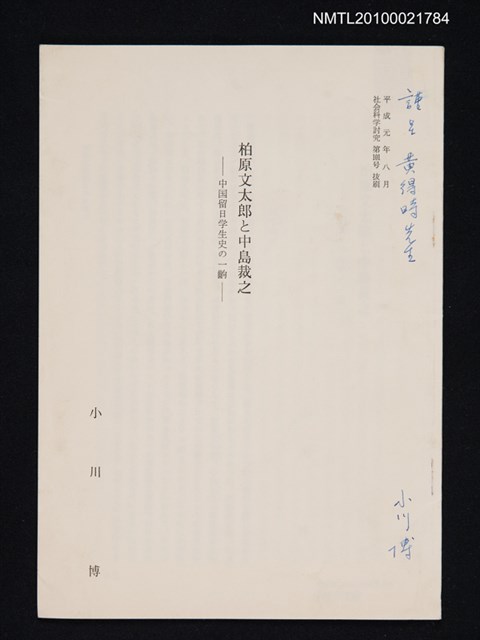 主要名稱：柏原文太郎と中島裁之—中国留日学生史の一齣（抽印本）/期刊名稱：社会科学討究101号抜刷圖檔，第1張，共1張