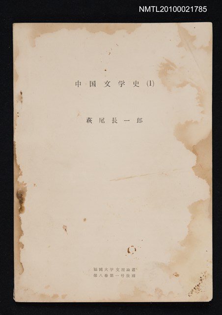 主要名稱：中国文学史（1）（抽印本）/翻譯名稱：中國文學史/期刊名稱：福岡大学文理論叢8卷1号抜刷圖檔，第1張，共1張