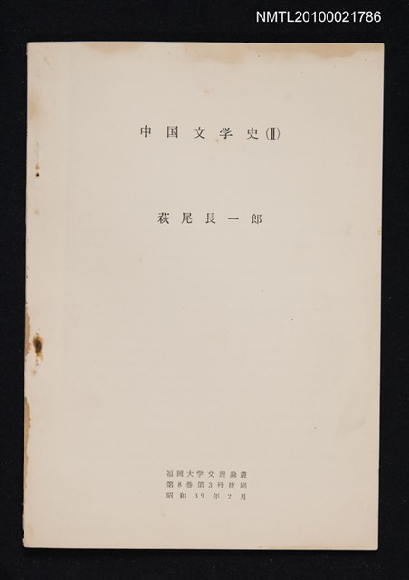 主要名稱：中国文学史（2）（抽印本）/翻譯名稱：中國文學史/期刊名稱：福岡大学文理論叢8卷3号抜刷圖檔，第1張，共1張