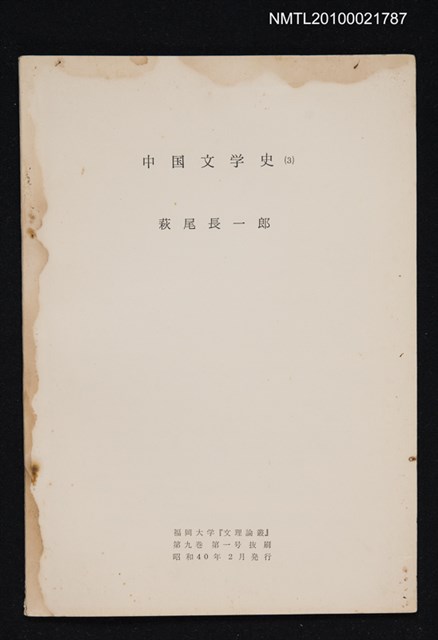 主要名稱：中国文学史（3）（抽印本）/翻譯名稱：中國文學史/期刊名稱：福岡大学文理論叢9卷1号抜刷圖檔，第1張，共1張