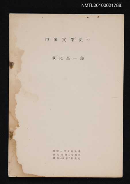 主要名稱：中国文学史（4）（抽印本）/翻譯名稱：中國文學史/期刊名稱：福岡大学文理論叢9卷2号抜刷圖檔，第1張，共1張