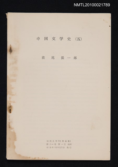 主要名稱：中国文学史（5）（抽印本）/翻譯名稱：中國文學史/期刊名稱：福岡大学文理論叢11卷1号抜刷圖檔，第1張，共1張