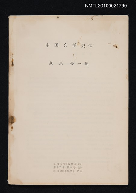 主要名稱：中国文学史（6）（抽印本）/翻譯名稱：中國文學史/期刊名稱：福岡大学文理論叢12卷1号抜刷圖檔，第1張，共1張