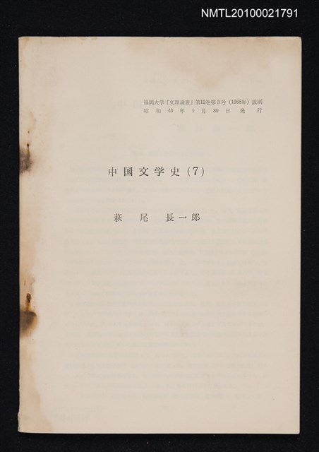 主要名稱：中国文学史（7）（抽印本）/翻譯名稱：中國文學史/期刊名稱：福岡大学文理論叢12卷3号抜刷圖檔，第1張，共1張