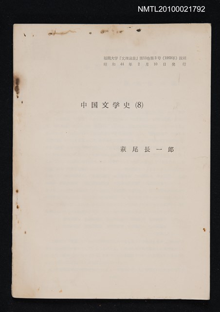 主要名稱：中国文学史（8）（抽印本）/翻譯名稱：中國文學史/期刊名稱：福岡大学文理論叢13卷3号抜刷圖檔，第1張，共1張