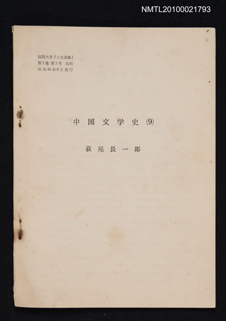 主要名稱：中国文学史（9）（抽印本）/翻譯名稱：中國文學史/期刊名稱：福岡大学人文論叢1卷1号抜刷圖檔，第1張，共1張